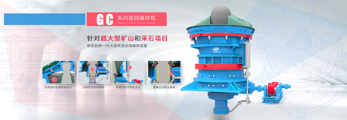 GC液壓旋回破碎機(jī)
